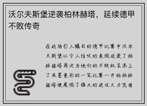 沃尔夫斯堡逆袭柏林赫塔，延续德甲不败传奇