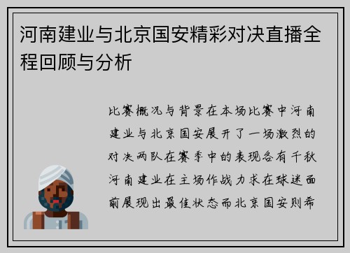 河南建业与北京国安精彩对决直播全程回顾与分析