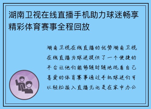 湖南卫视在线直播手机助力球迷畅享精彩体育赛事全程回放