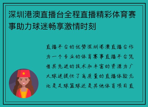深圳港澳直播台全程直播精彩体育赛事助力球迷畅享激情时刻