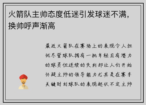 火箭队主帅态度低迷引发球迷不满，换帅呼声渐高