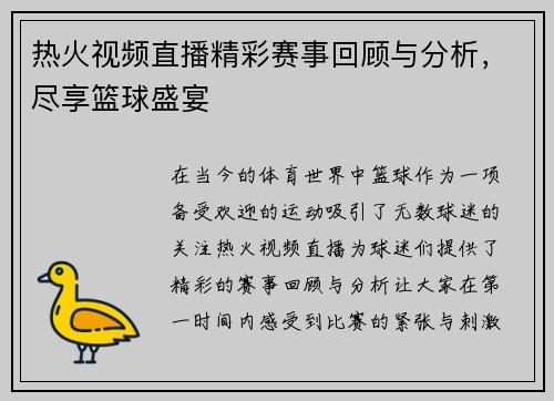 热火视频直播精彩赛事回顾与分析，尽享篮球盛宴