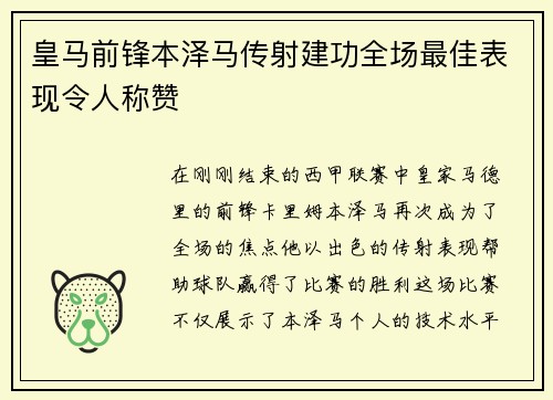 皇马前锋本泽马传射建功全场最佳表现令人称赞