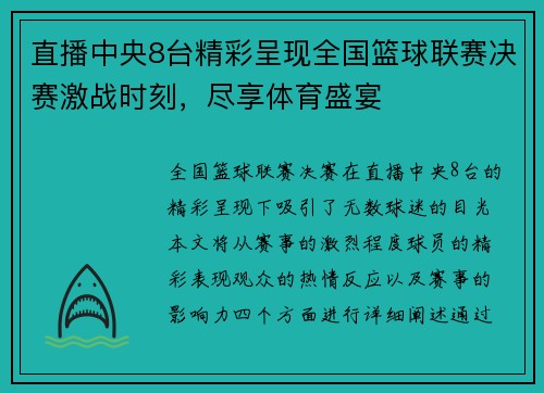 直播中央8台精彩呈现全国篮球联赛决赛激战时刻，尽享体育盛宴