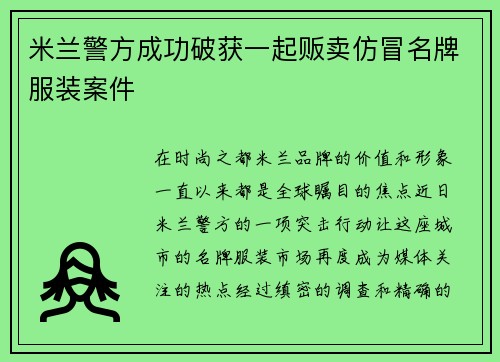 米兰警方成功破获一起贩卖仿冒名牌服装案件