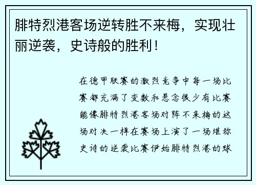 腓特烈港客场逆转胜不来梅，实现壮丽逆袭，史诗般的胜利！