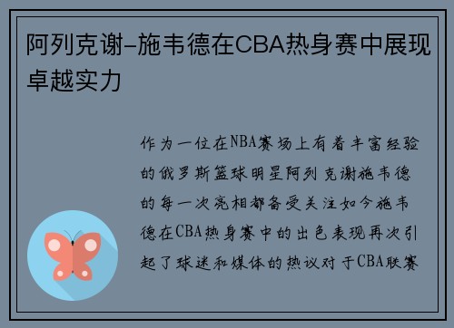 阿列克谢-施韦德在CBA热身赛中展现卓越实力