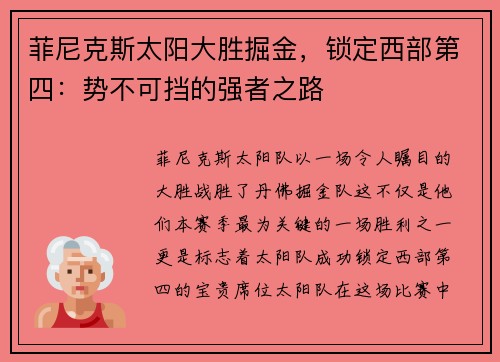 菲尼克斯太阳大胜掘金，锁定西部第四：势不可挡的强者之路