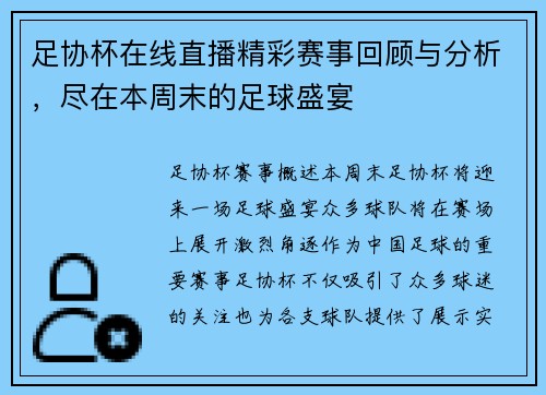 足协杯在线直播精彩赛事回顾与分析，尽在本周末的足球盛宴