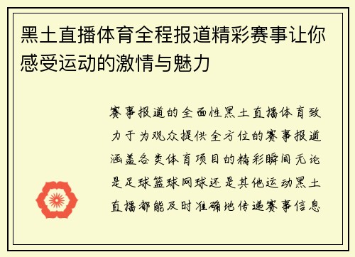 黑土直播体育全程报道精彩赛事让你感受运动的激情与魅力