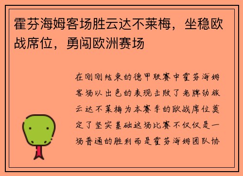 霍芬海姆客场胜云达不莱梅，坐稳欧战席位，勇闯欧洲赛场