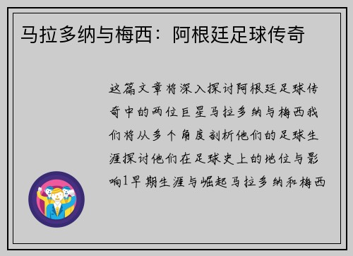 马拉多纳与梅西：阿根廷足球传奇