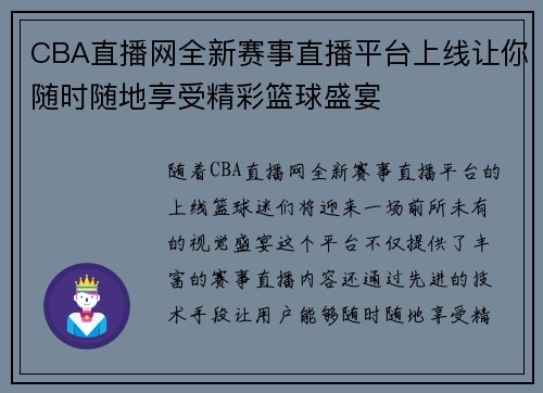 CBA直播网全新赛事直播平台上线让你随时随地享受精彩篮球盛宴