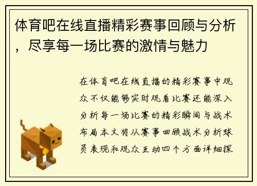 体育吧在线直播精彩赛事回顾与分析，尽享每一场比赛的激情与魅力