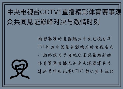 中央电视台CCTV1直播精彩体育赛事观众共同见证巅峰对决与激情时刻