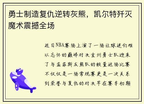 勇士制造复仇逆转灰熊，凯尔特歼灭魔术震撼全场