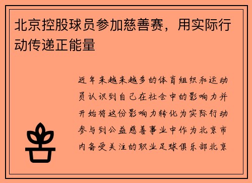 北京控股球员参加慈善赛，用实际行动传递正能量
