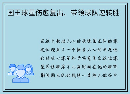 国王球星伤愈复出，带领球队逆转胜