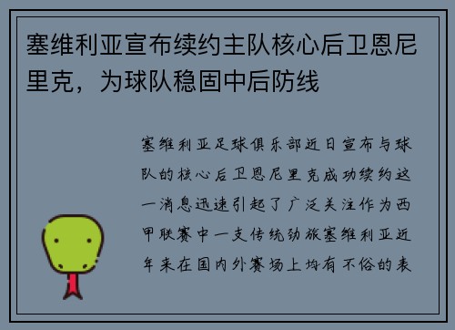 塞维利亚宣布续约主队核心后卫恩尼里克，为球队稳固中后防线