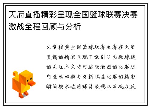 天府直播精彩呈现全国篮球联赛决赛激战全程回顾与分析