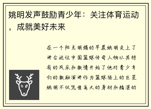 姚明发声鼓励青少年：关注体育运动，成就美好未来