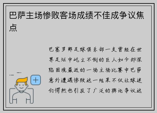 巴萨主场惨败客场成绩不佳成争议焦点