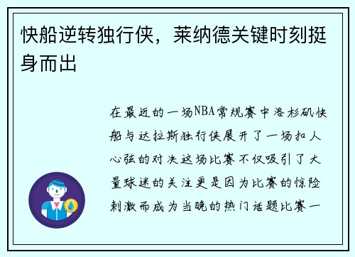 快船逆转独行侠，莱纳德关键时刻挺身而出