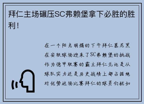 拜仁主场碾压SC弗赖堡拿下必胜的胜利！