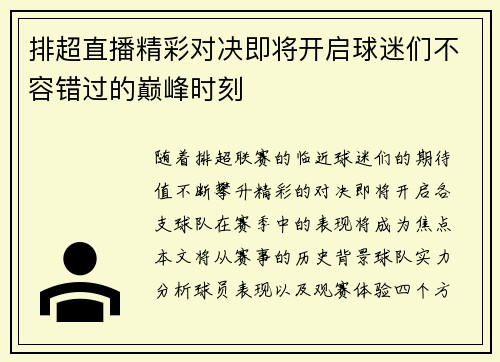 排超直播精彩对决即将开启球迷们不容错过的巅峰时刻