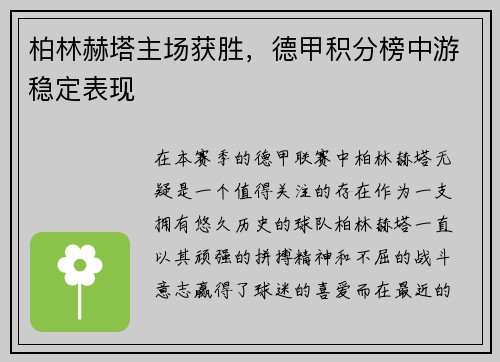 柏林赫塔主场获胜，德甲积分榜中游稳定表现