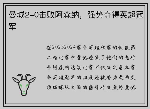 曼城2-0击败阿森纳，强势夺得英超冠军