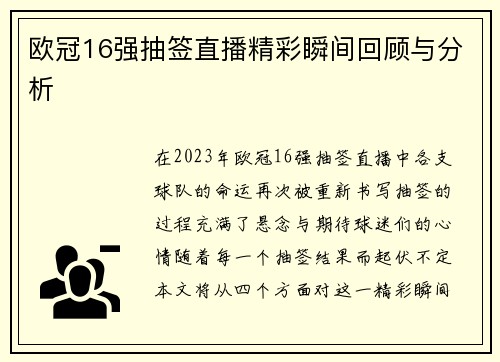 欧冠16强抽签直播精彩瞬间回顾与分析
