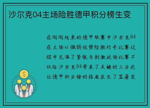 沙尔克04主场险胜德甲积分榜生变
