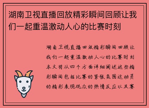 湖南卫视直播回放精彩瞬间回顾让我们一起重温激动人心的比赛时刻