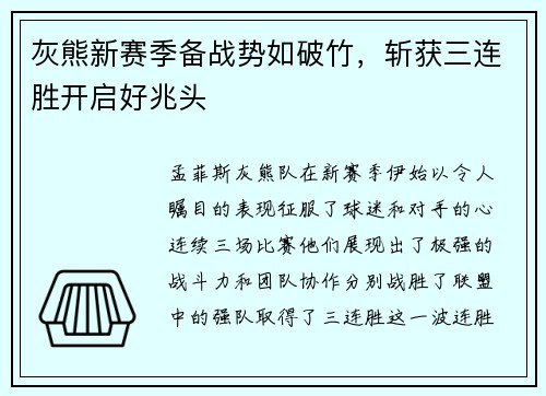灰熊新赛季备战势如破竹，斩获三连胜开启好兆头
