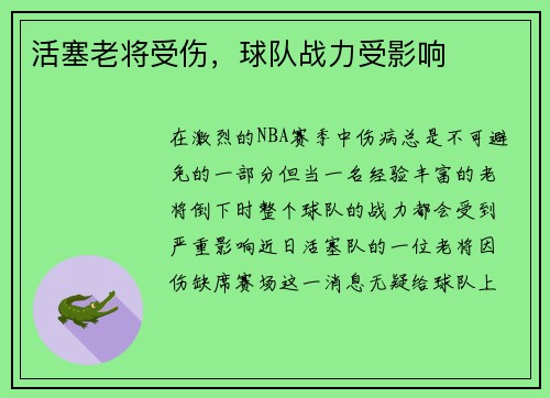 活塞老将受伤，球队战力受影响