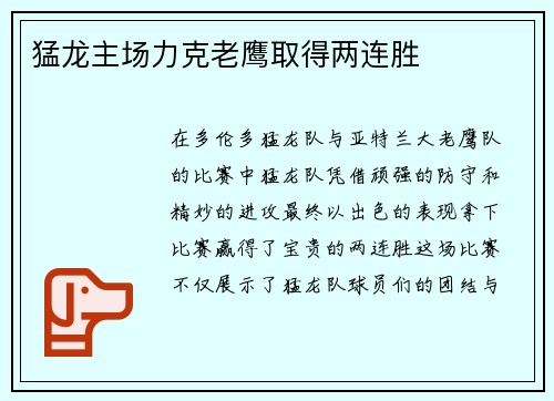 猛龙主场力克老鹰取得两连胜