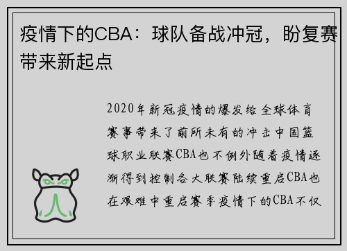疫情下的CBA：球队备战冲冠，盼复赛带来新起点