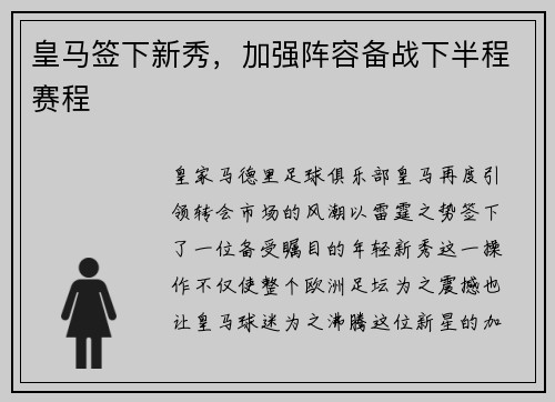 皇马签下新秀，加强阵容备战下半程赛程