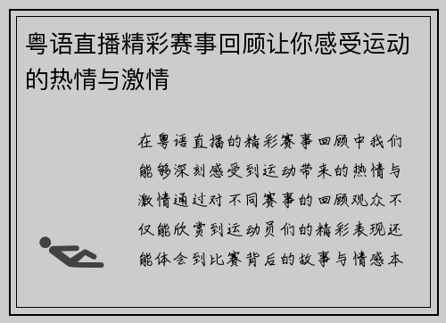 粤语直播精彩赛事回顾让你感受运动的热情与激情