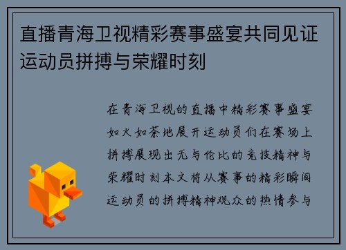 直播青海卫视精彩赛事盛宴共同见证运动员拼搏与荣耀时刻