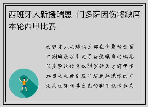西班牙人新援瑞恩-门多萨因伤将缺席本轮西甲比赛