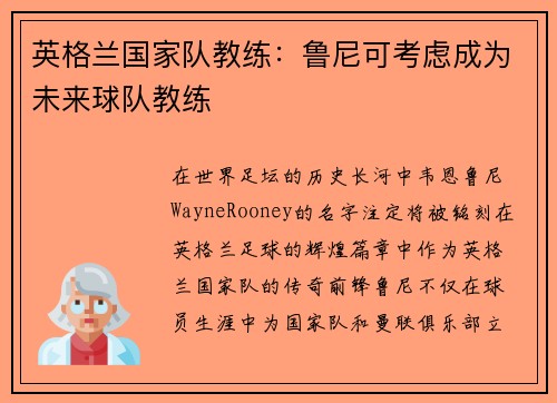 英格兰国家队教练：鲁尼可考虑成为未来球队教练