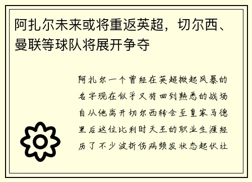 阿扎尔未来或将重返英超,切尔西、曼联等球队将展开争夺