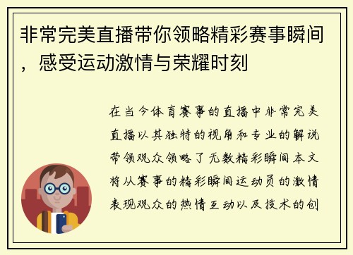 非常完美直播带你领略精彩赛事瞬间，感受运动激情与荣耀时刻