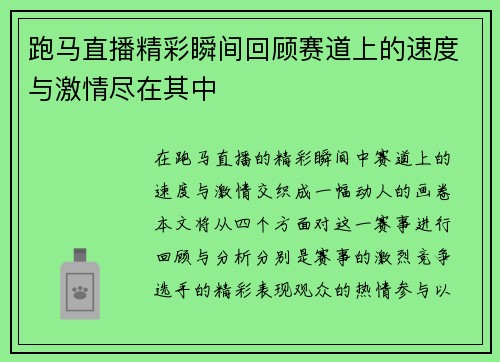 跑马直播精彩瞬间回顾赛道上的速度与激情尽在其中