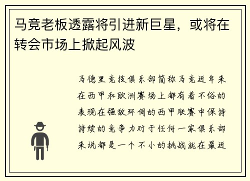 马竞老板透露将引进新巨星，或将在转会市场上掀起风波